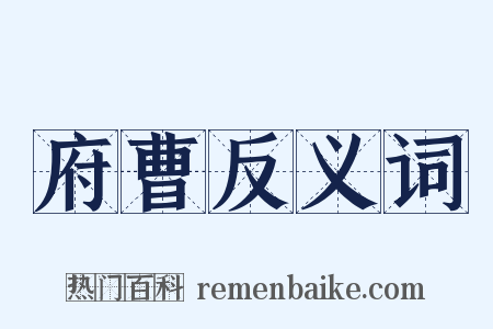 府曹反义词是什么意思的图片
